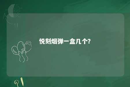 悦刻烟弹一盒几个？ 